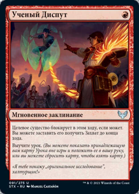 Akademischer Disput (Academic Dispute) - Strixhaven: School of Mages (#91) - Illustrated by Manuel Castañón - Magic: The Gathering Card