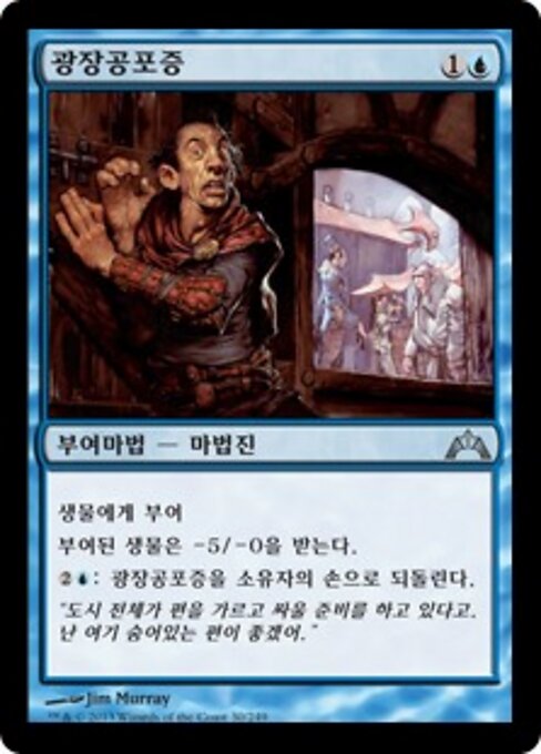 Agorafobia (Agoraphobia) - Gatecrash (#30) - Illustrated by Jim Murray - Magic: The Gathering Card