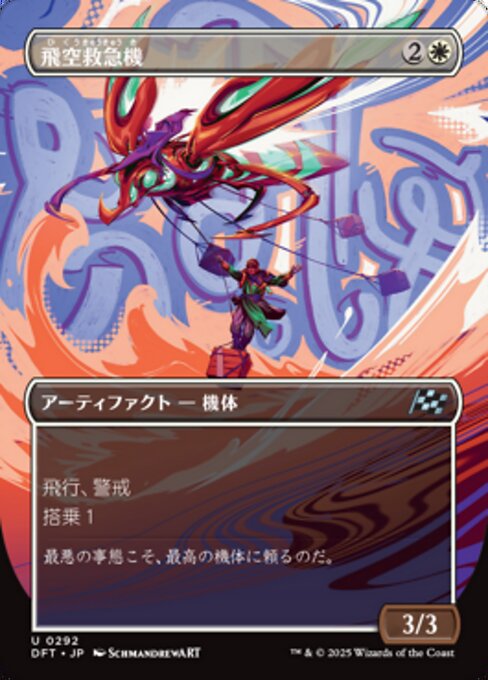 飛空救急機 (Air Response Unit) - Aetherdrift (#292) - Illustrated by SchmandrewART - Magic: The Gathering Card