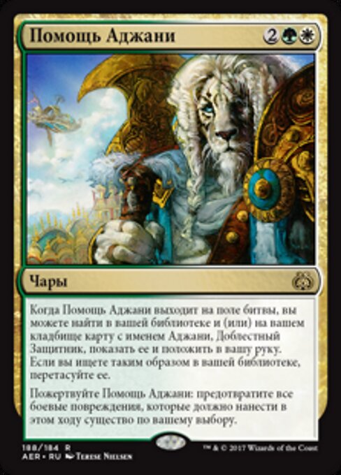 アジャニの援助 (Ajani's Aid) - Aether Revolt (#188) - Illustrated by Terese Nielsen - Magic: The Gathering Card