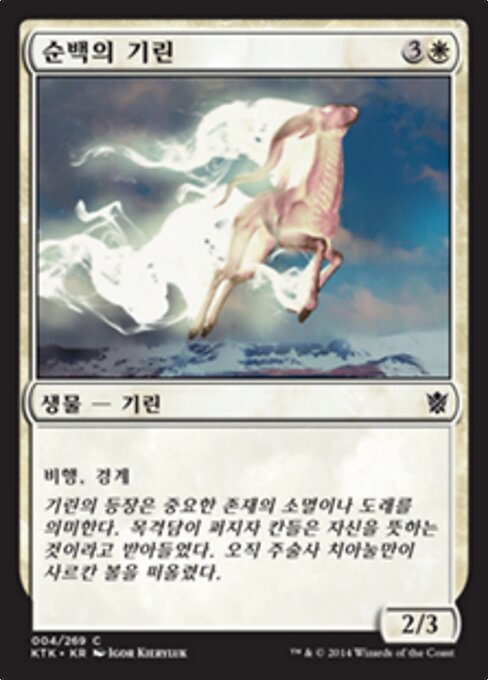 순백의 기린 (Alabaster Kirin) - Khans of Tarkir (#4) - Illustrated by Igor Kieryluk - Magic: The Gathering Card