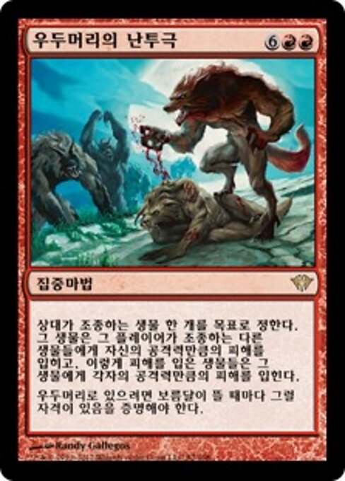 Combat d'alphas (Alpha Brawl) - Dark Ascension (#82) - Illustrated by Randy Gallegos - Magic: The Gathering Card