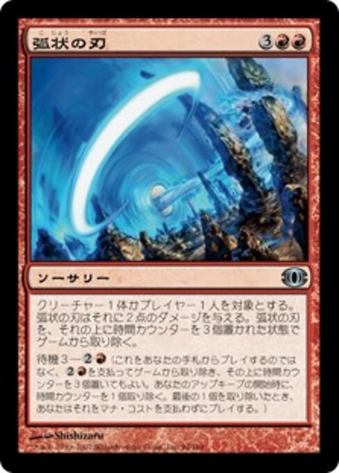 Серп (Arc Blade) - Time Spiral Remastered (#152) - Illustrated by Shishizaru - Magic: The Gathering Card