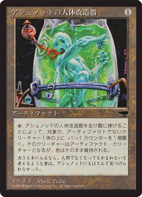 アシュノッドの人体改造器 (Ashnod's Transmogrant) - Chronicles Foreign Black Border (#93) - Illustrated by Mark Tedin - Magic: The Gathering Card