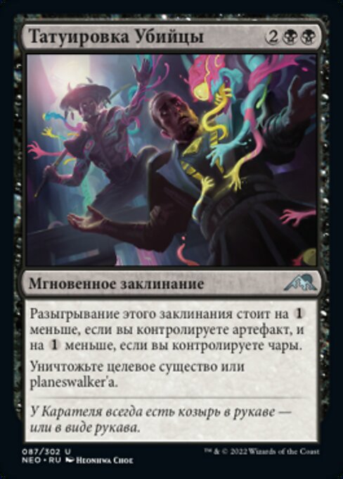 Татуировка Убийцы (Assassin's Ink) - Kamigawa: Neon Dynasty (#87) - Illustrated by Heonhwa - Magic: The Gathering Card