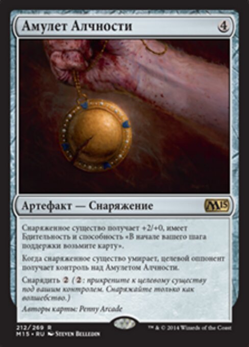 貪欲護身符 (Avarice Amulet) - Magic 2015 (#212) - Illustrated by Steven Belledin - Magic: The Gathering Card
