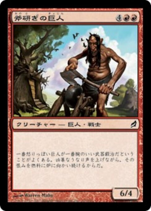 斧研ぎの巨人 (Axegrinder Giant) - Lorwyn (#151) - Illustrated by Warren Mahy - Magic: The Gathering Card