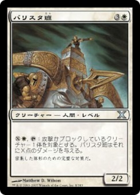 バリスタ班 (Ballista Squad) - Tenth Edition (#8) - Illustrated by Matthew D. Wilson - Magic: The Gathering Card