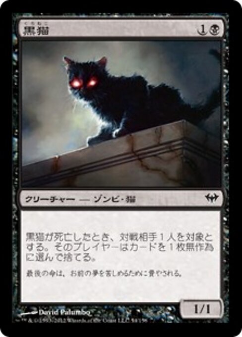 Черная Кошка (Black Cat) - Dark Ascension (#54) - Illustrated by David Palumbo - Magic: The Gathering Card