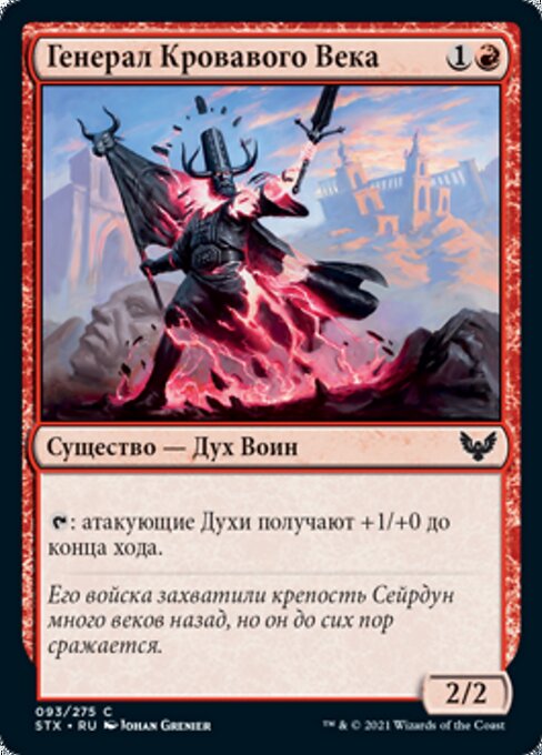 Генерал Кровавого Века (Blood Age General) - Strixhaven: School of Mages (#93) - Illustrated by Johan Grenier - Magic: The Gathering Card
