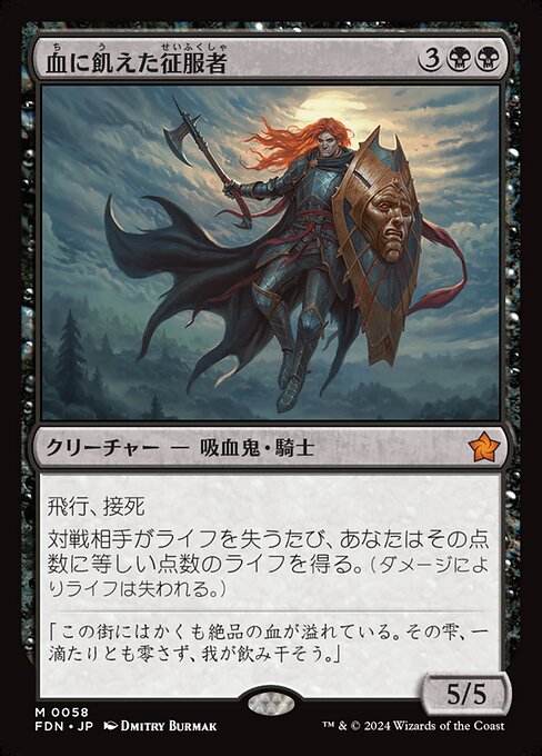 血に飢えた征服者 (Bloodthirsty Conqueror) - Foundations (#58) - Illustrated by Dmitry Burmak - Magic: The Gathering Card