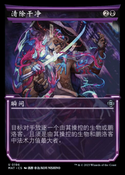 清除干净 (Blot Out) - March of the Machine: The Aftermath (#196) - Illustrated by Koji Nishino - Magic: The Gathering Card