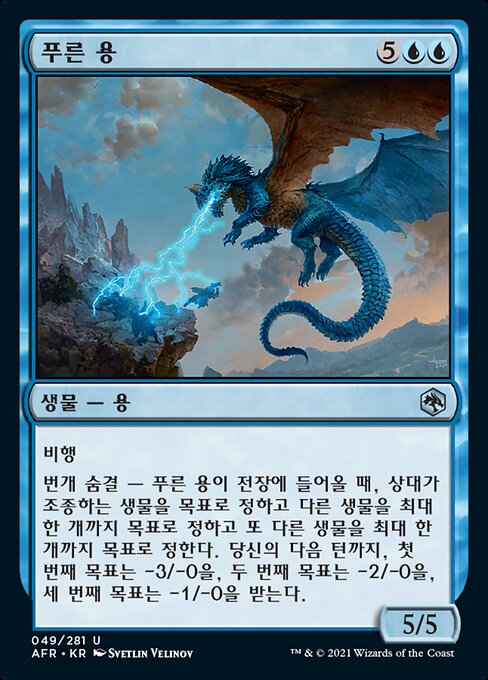 푸른 용 (Blue Dragon) - Adventures in the Forgotten Realms (#49) - Illustrated by Svetlin Velinov - Magic: The Gathering Card