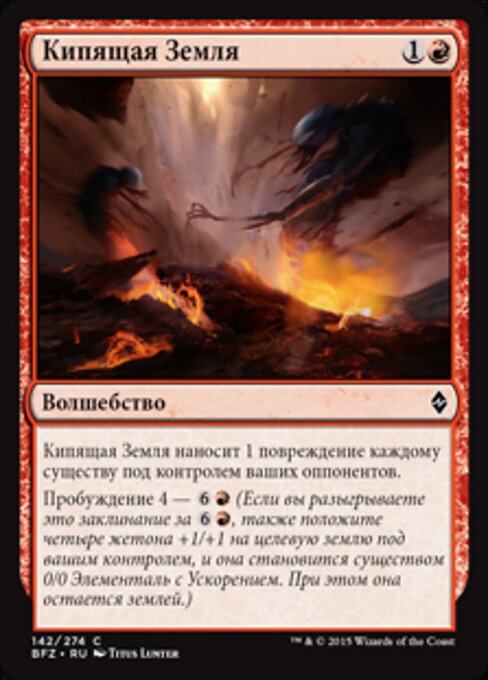끓는 대지 (Boiling Earth) - Battle for Zendikar (#142) - Illustrated by Titus Lunter - Magic: The Gathering Card