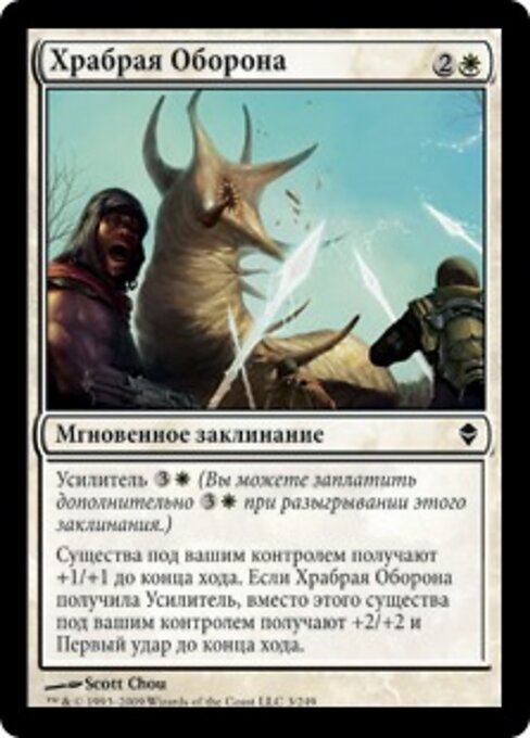Difesa Audace (Bold Defense) - Zendikar (#3) - Illustrated by Scott Chou - Magic: The Gathering Card