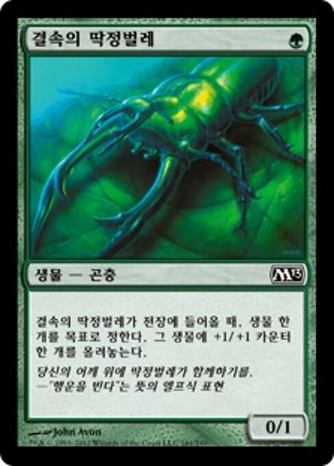 联身甲虫 (Bond Beetle) - Magic 2013 (#161) - Illustrated by John Avon - Magic: The Gathering Card