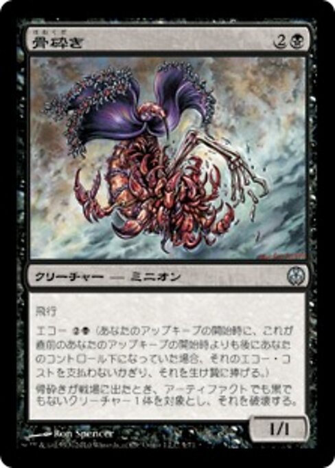 Измельчитель Костей (Bone Shredder) - Modern Horizons 2 (#272) - Illustrated by Ron Spencer - Magic: The Gathering Card