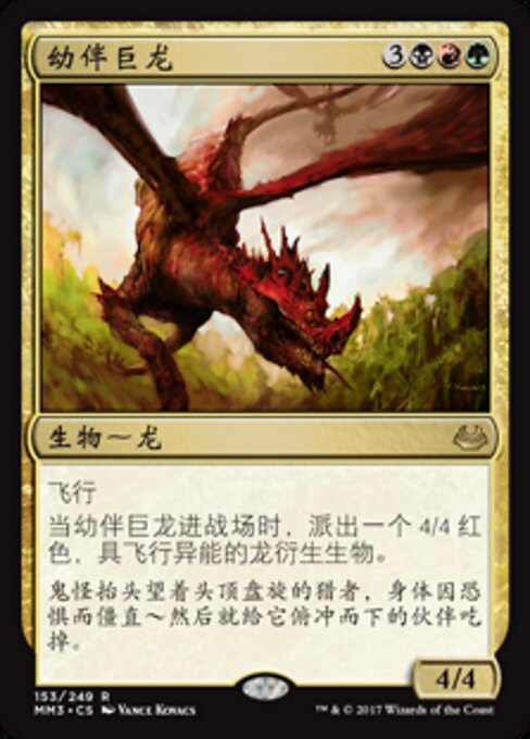 幼伴巨龙 (Broodmate Dragon) - Modern Masters 2017 (#153) - Illustrated by Vance Kovacs - Magic: The Gathering Card