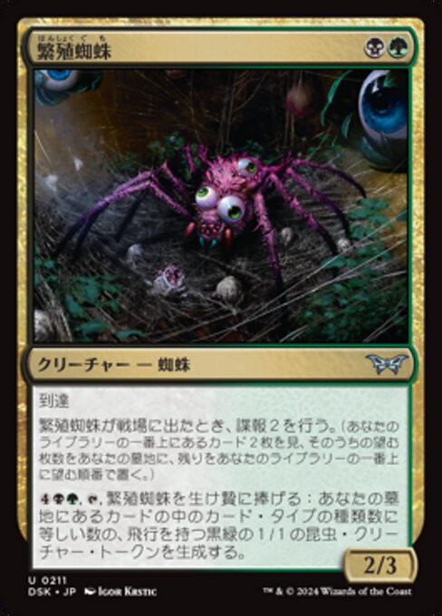 繁殖蜘蛛 (Broodspinner) - Duskmourn: House of Horror (#211) - Illustrated by Igor Krstic - Magic: The Gathering Card
