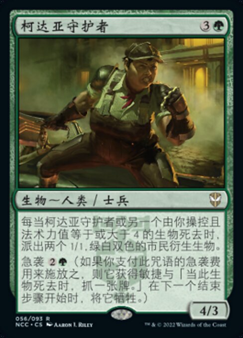 柯达亚守护者 (Caldaia Guardian) - New Capenna Commander (#56) - Illustrated by Aaron J. Riley - Magic: The Gathering Card