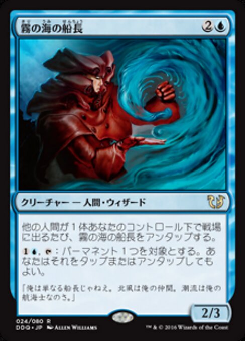 霧の海の船長 (Captain of the Mists) - Duel Decks: Blessed vs. Cursed (#24) - Illustrated by Allen Williams - Magic: The Gathering Card