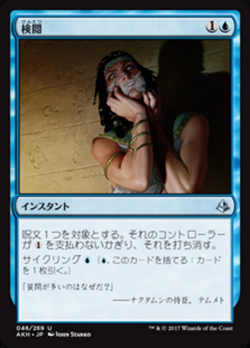 検閲 (Censor) - Amonkhet (#46) - Illustrated by John Stanko - Magic: The Gathering Card