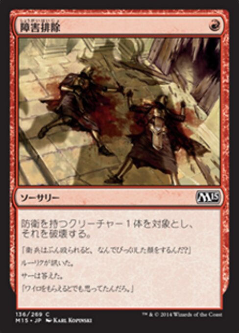 障害排除 (Clear a Path) - Magic 2015 (#136) - Illustrated by Karl Kopinski - Magic: The Gathering Card