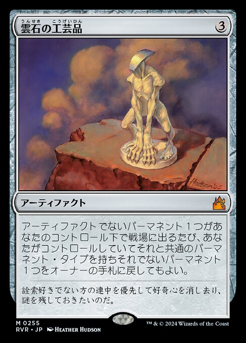 云石古物 (Cloudstone Curio) - Ravnica Remastered (#255) - Illustrated by Heather Hudson - Magic: The Gathering Card