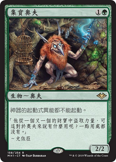 集寶奧夫 (Collector Ouphe) - Modern Horizons (#158) - Illustrated by Filip Burburan - Magic: The Gathering Card