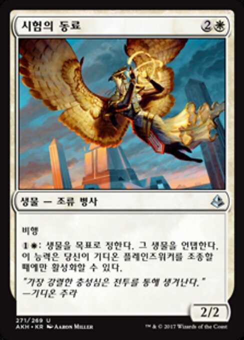 Compagna delle Ordalie (Companion of the Trials) - Amonkhet (#271) - Illustrated by Aaron Miller - Magic: The Gathering Card