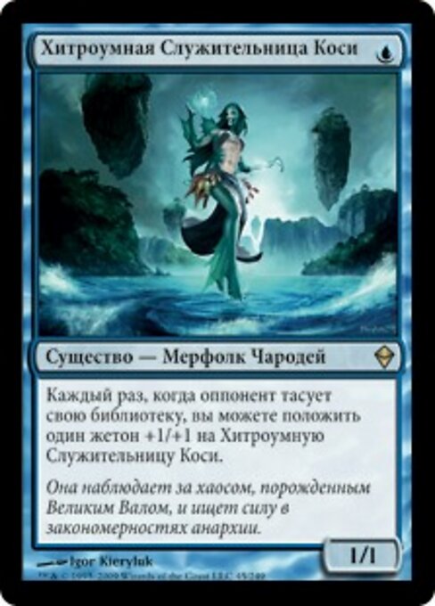 Хитроумная Служительница Коси (Cosi's Trickster) - Zendikar (#45) - Illustrated by Igor Kieryluk - Magic: The Gathering Card