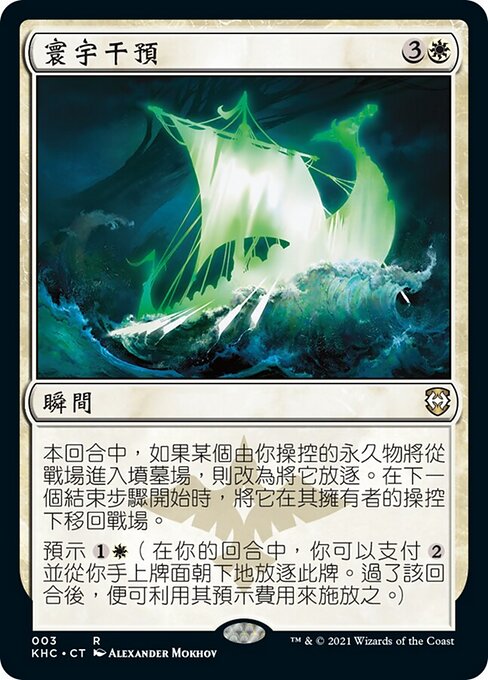寰宇干預 (Cosmic Intervention) - Kaldheim Commander (#3) - Illustrated by Alexander Mokhov - Magic: The Gathering Card