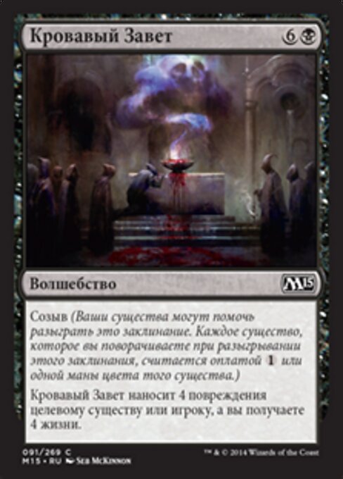 血の誓約 (Covenant of Blood) - Magic 2015 (#91) - Illustrated by Seb McKinnon - Magic: The Gathering Card