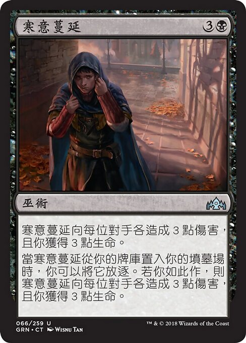 寒意蔓延 (Creeping Chill) - Guilds of Ravnica (#66) - Illustrated by Wisnu Tan - Magic: The Gathering Card