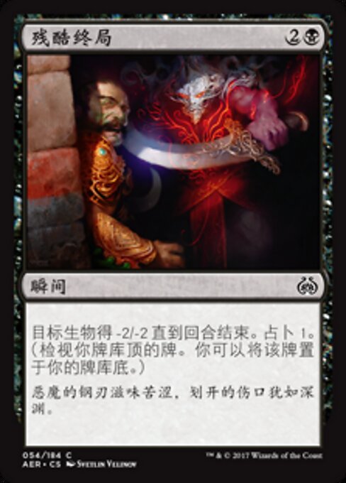 Жестокая Окончательность (Cruel Finality) - Aether Revolt (#54) - Illustrated by Svetlin Velinov - Magic: The Gathering Card