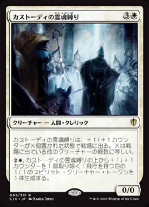 Lieurs d'âme des Custodi (Custodi Soulbinders) - Midnight Hunt Commander (#83) - Illustrated by Karla Ortiz - Magic: The Gathering Card