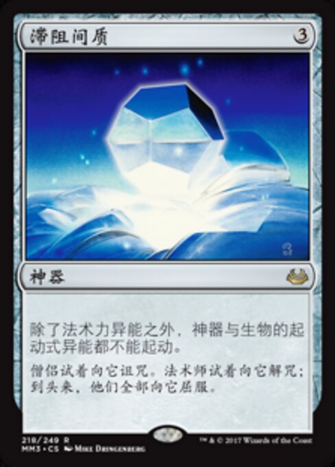 滞阻间质 (Damping Matrix) - Modern Masters 2017 (#218) - Illustrated by Mike Dringenberg - Magic: The Gathering Card