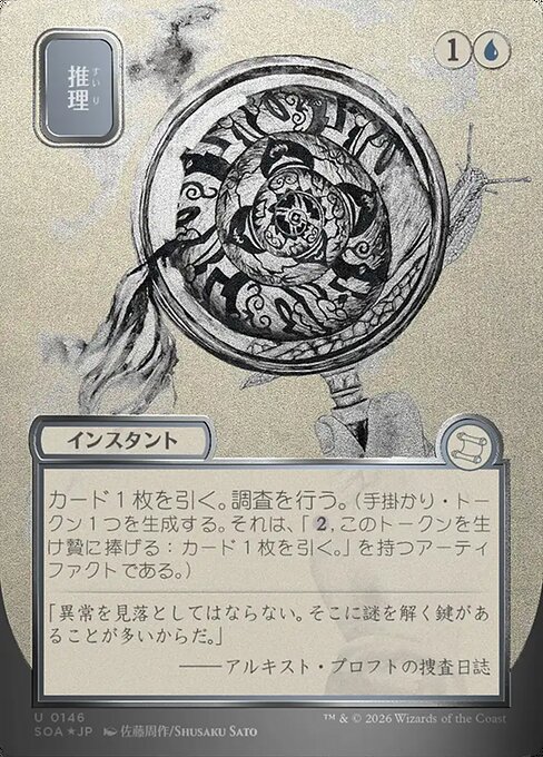 推理 (Deduce) - Secrets of Strixhaven Mystical Archive (#146) - Illustrated by Shusaku Sato - Magic: The Gathering Card