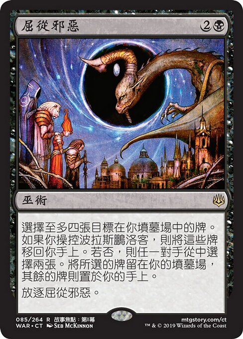 악한 자에게 인계 (Deliver Unto Evil) - War of the Spark (#85) - Illustrated by Seb McKinnon - Magic: The Gathering Card