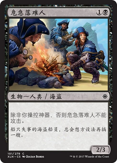 危急落难人 (Desperate Castaways) - Ixalan (#101) - Illustrated by Zoltan Boros - Magic: The Gathering Card