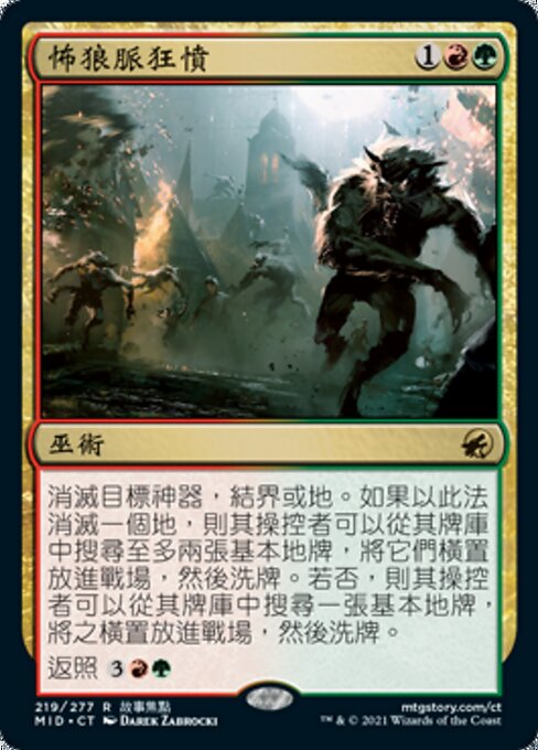 怖狼脈狂憤 (Dire-Strain Rampage) - Innistrad: Midnight Hunt (#219) - Illustrated by Darek Zabrocki - Magic: The Gathering Card