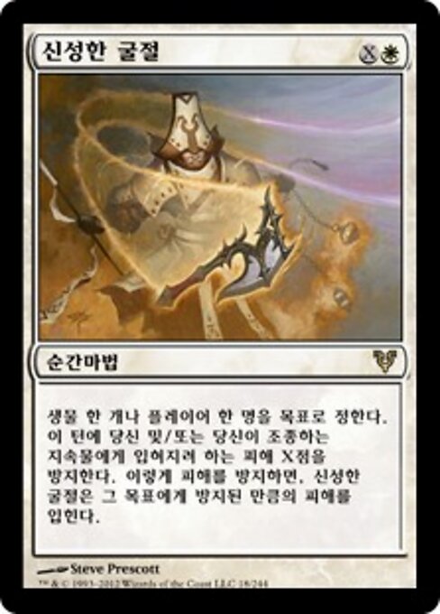 신성한 굴절 (Divine Deflection) - Avacyn Restored (#18) - Illustrated by Steve Prescott - Magic: The Gathering Card