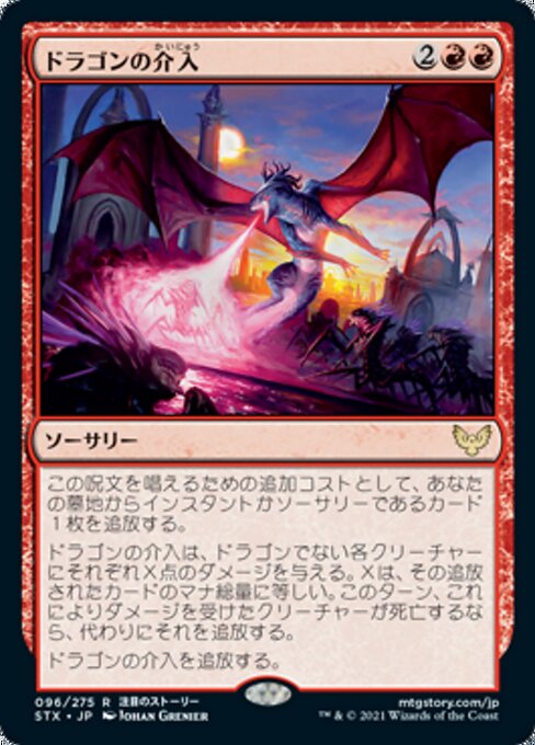 용의 개입 (Draconic Intervention) - Strixhaven: School of Mages (#96) - Illustrated by Johan Grenier - Magic: The Gathering Card