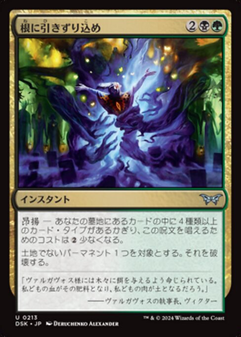 根に引きずり込め (Drag to the Roots) - Duskmourn: House of Horror (#213) - Illustrated by Deruchenko Alexander - Magic: The Gathering Card