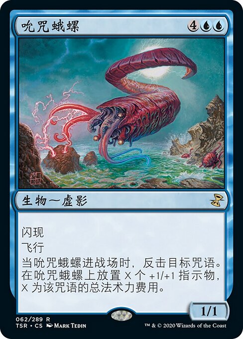 吮咒蛾螺 (Draining Whelk) - Time Spiral Remastered (#62) - Illustrated by Mark Tedin - Magic: The Gathering Card