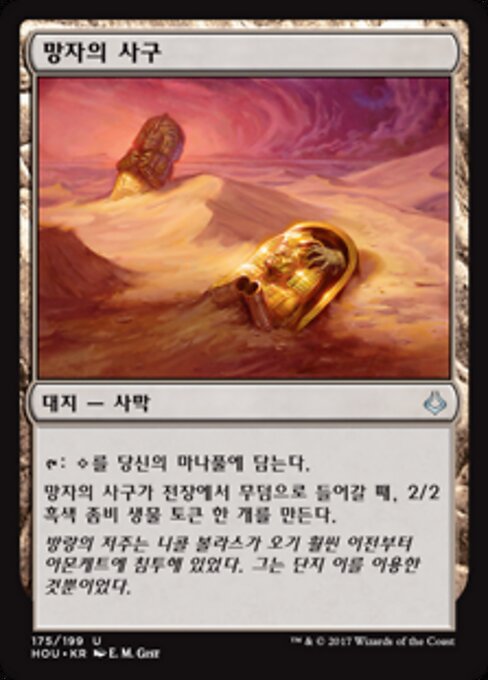 망자의 사구 (Dunes of the Dead) - Hour of Devastation (#175) - Illustrated by E. M. Gist - Magic: The Gathering Card