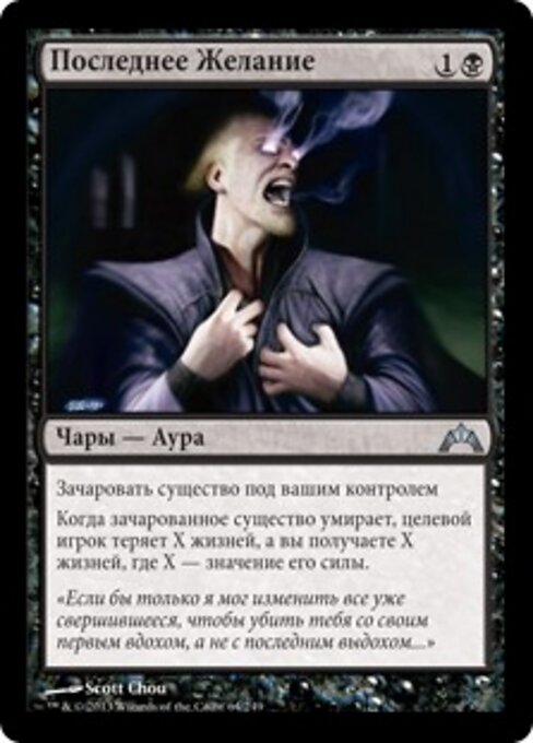 Последнее Желание (Dying Wish) - Gatecrash (#64) - Illustrated by Scott Chou - Magic: The Gathering Card