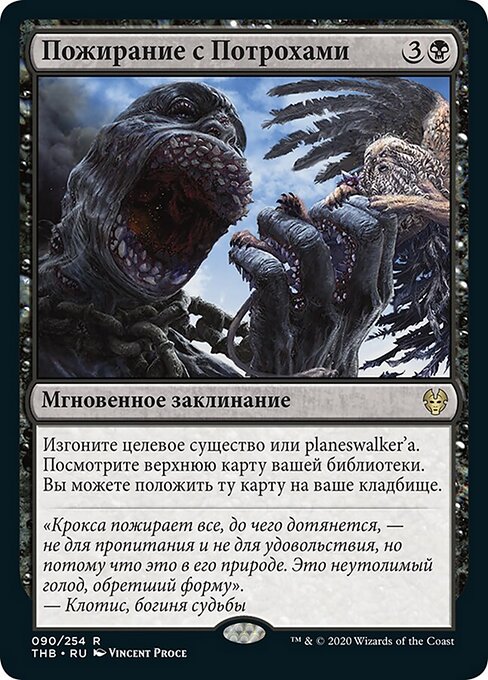 Пожирание с Потрохами (Eat to Extinction) - Theros Beyond Death (#90) - Illustrated by Vincent Proce - Magic: The Gathering Card