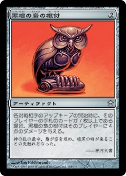 黒檀の梟の根付 (Ebony Owl Netsuke) - Saviors of Kamigawa (#154) - Illustrated by Tim Hildebrandt - Magic: The Gathering Card