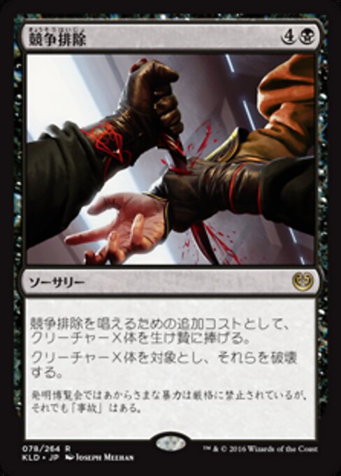 終結競爭 (Eliminate the Competition) - Kaladesh (#78) - Illustrated by Joseph Meehan - Magic: The Gathering Card